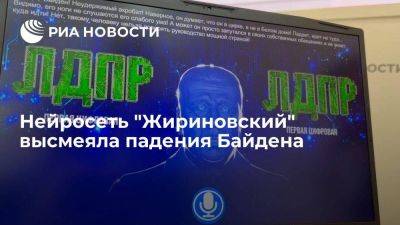 Джо Байден - Нейросеть "Жириновский" заявила, что ноги Байдена не слушаются его слабого ума - smartmoney.one - США - Санкт-Петербург