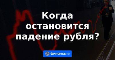 Герман Греф - Евгений Коган - Когда остановится падение рубля? - smartmoney.one - Россия - Китай