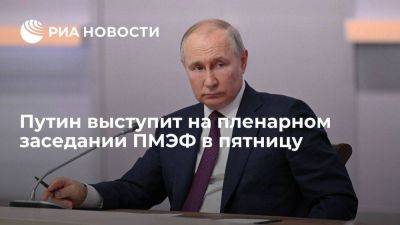 Владимир Путин - Дмитрий Песков - Песков сообщил, что пленарное заседание ПМЭФ, где выступит Путин, пройдет в пятницу - smartmoney.one - Россия