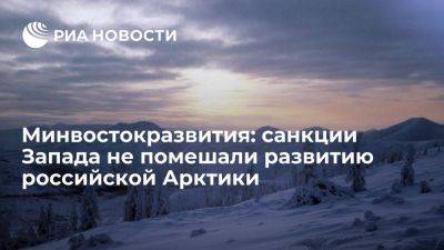 Минвостокразвития: санкции Запада не смогли затормозить развитие Арктической зоны России - smartmoney.one - Россия - Украина - Арктика