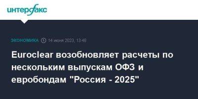 Euroclear возобновляет расчеты по нескольким выпускам ОФЗ и евробондам "Россия - 2025" - smartmoney.one - Москва - Россия