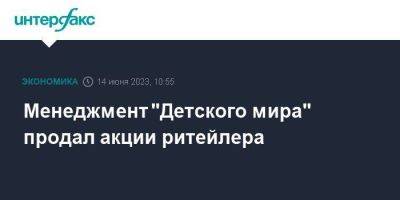 Менеджмент "Детского мира" продал акции ритейлера в рамках добровольной оферты - smartmoney.one - Москва