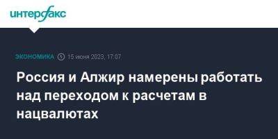 Владимир Путин - Россия и Алжир намерены работать над переходом к расчетам в нацвалютах - smartmoney.one - Москва - Россия - Алжир - Алжирская Народная Демократическая Республика