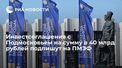 Андрей Воробьев - Инвестсоглашения с Подмосковьем на сумму в 40 млрд рублей подпишут на ПМЭФ - smartmoney.one - Московская обл. - Пмэф