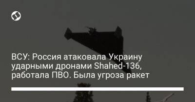 Алексей Громов - ВСУ: Россия атаковала Украину ударными дронами Shahed-136, работала ПВО. Была угроза ракет - liga.net - Россия - Украина - Киев - Одесса - Брянская обл.