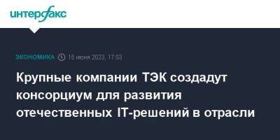 Дмитрий Чернышенко - Крупные компании ТЭК создадут консорциум для развития отечественных IT-решений в отрасли - smartmoney.one - Москва