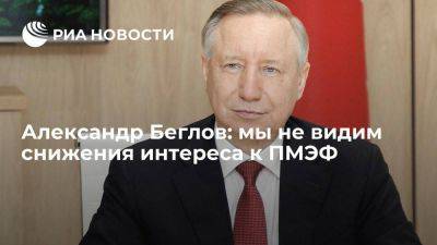 Владимир Путин - Александр Беглов - Александр Беглов: мы не видим снижения интереса к ПМЭФ - smartmoney.one - Россия - Санкт-Петербург - Пмэф