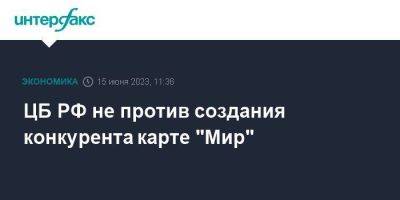 Герман Греф - Эльвира Набиуллина - ЦБ РФ не против создания конкурента карте "Мир" - smartmoney.one - Москва - Россия - Пмэф