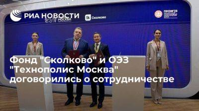 Фонд "Сколково" и ОЭЗ "Технополис Москва" договорились о сотрудничестве - smartmoney.one - Москва - Сколково - Пмэф