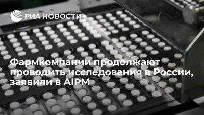 AIPM: зарубежные фармкомпании продолжают проводить текущие исследования в России - smartmoney.one - Россия