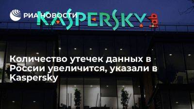 Директор Kaspersky: количество утечек данных в России, вероятнее всего, увеличится - smartmoney.one - Россия