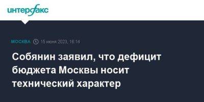 Сергей Собянин - Собянин заявил, что дефицит бюджета Москвы носит технический характер - smartmoney.one - Москва