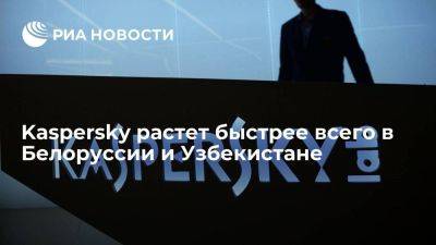 Директор Kaspersky: компания в СНГ растет быстрее всего в Белоруссии и Узбекистане - smartmoney.one - Россия - Казахстан - Узбекистан - Белоруссия