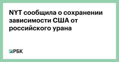 NYT сообщила о сохранении зависимости США от российского урана - smartmoney.one - Россия - США - Украина - New York - шт. Огайо - Англия - Германия - Нью-Йорк - Голландия