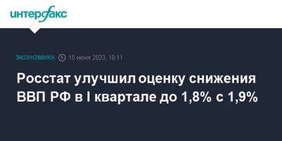 Максим Решетников - Росстат улучшил оценку снижения ВВП РФ в I квартале до 1,8% с 1,9% - smartmoney.one - Москва - Россия