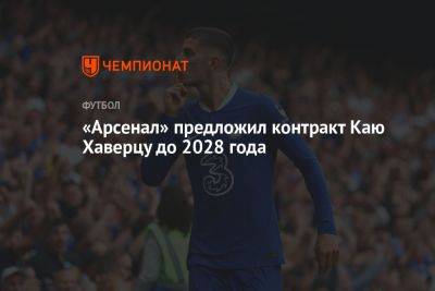 Кай Хаверц - Николо Скиры - «Арсенал» предложил контракт Каю Хаверцу до 2028 года - championat.com