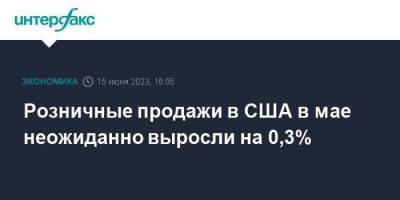 Розничные продажи в США в мае неожиданно выросли на 0,3% - smartmoney.one - Москва - США