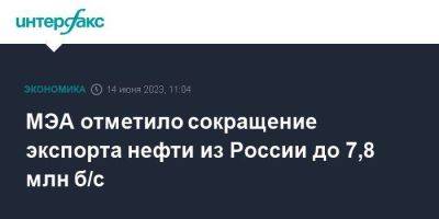 МЭА отметило сокращение экспорта нефти из России до 7,8 млн б/с - smartmoney.one - Москва - Россия - Китай - Индия