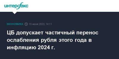 Эльвира Набиуллина - ЦБ допускает частичный перенос ослабления рубля этого года в инфляцию 2024 г. - smartmoney.one - Москва - Россия