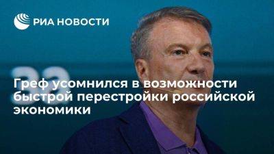 Герман Греф - Глава Сбербанка Греф заявил о невозможности быстрой перестройки экономики России - smartmoney.one - Россия