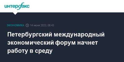 Петербургский международный экономический форум начнет работу в среду - smartmoney.one - Москва - Россия - Китай - Бразилия - Киргизия - Индия