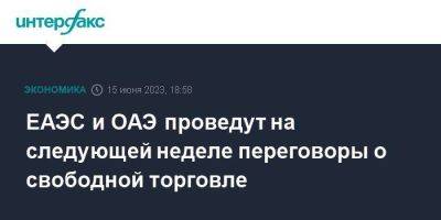 Андрей Слепнев - ЕАЭС и ОАЭ проведут на следующей неделе переговоры о свободной торговле - smartmoney.one - Москва - Эмираты