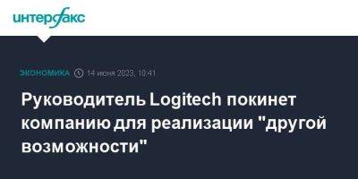 Руководитель Logitech покинет компанию для реализации "другой возможности" - smartmoney.one - Москва - Швейцария