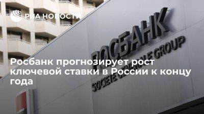 Эльвира Набиуллина - Росбанк прогнозирует рост ключевой ставки в России к концу года до 8,75 процентов годовых - smartmoney.one - Россия