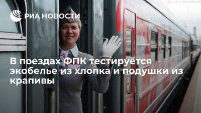 Гендиректор ФПК: в российских поездах тестируется экобелье из хлопка и подушки из крапивы - smartmoney.one - Россия