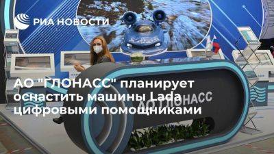 Максим Соколов - Гендиректор: "ГЛОНАСС" планирует оснастить машины Lada цифровыми помощниками для водителей - smartmoney.one - Китай