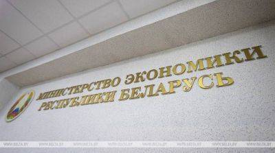 Минэкономики: 10 союзных программ с РФ реализованы, еще 9 будут завершены в ближайшее время - smartmoney.one - Россия - Белоруссия - Минск