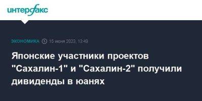 Японские участники проектов "Сахалин-1" и "Сахалин-2" получили дивиденды в юанях - smartmoney.one - Москва - Россия - Япония - Сингапур