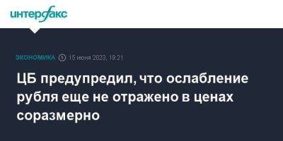 Эльвира Набиуллина - ЦБ предупредил, что ослабление рубля еще не отражено в ценах соразмерно - smartmoney.one - Москва - Россия