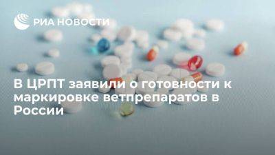 Председатель совета директоров ЦРПТ заявил о готовности маркировать ветпрепараты в России - smartmoney.one - Россия