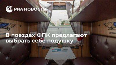 Гендиректор ФПК: в российских поездах предлагают выбрать себе подушку - smartmoney.one - Россия