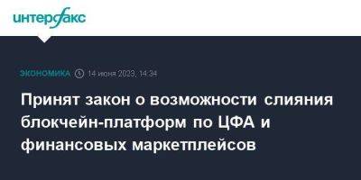 Принят закон о возможности слияния блокчейн-платформ по ЦФА и финансовых маркетплейсов - smartmoney.one - Москва - Россия