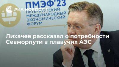 Алексей Лихачев - Гендиректор "Росатома" Лихачев: на Севморпути понадобится как минимум 15 плавучих АЭС - smartmoney.one