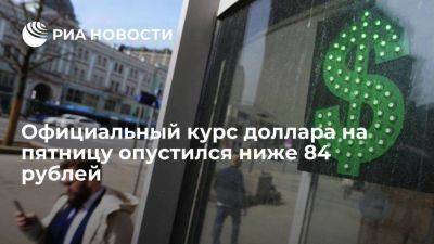 Официальный курс доллара на пятницу снизился до 83,96 рубля - smartmoney.one - Москва - Россия