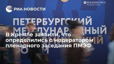 Дмитрий Песков - Песков пообещал своевременно назвать имя модератора пленарного заседания ПМЭФ - smartmoney.one - Россия - Санкт-Петербург