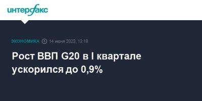 Рост ВВП G20 в I квартале ускорился до 0,9% - smartmoney.one - Москва - Россия - Китай - Южная Корея - США - Англия - Италия - Австралия - Турция - Германия - Франция - Япония - Мексика - Бразилия - Индия - Канада - Саудовская Аравия - Юар - Индонезия