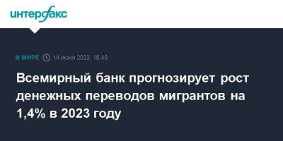 Всемирный банк прогнозирует рост денежных переводов мигрантов на 1,4% в 2023 году - smartmoney.one - Москва - Россия - Китай - Мексика - Киргизия - Индия - Таджикистан - Пакистан - Филиппины - Ливан