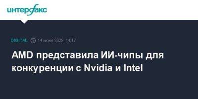 AMD представила ИИ-чипы для конкуренции с Nvidia и Intel - smartmoney.one - Москва - США - Сан-Франциско