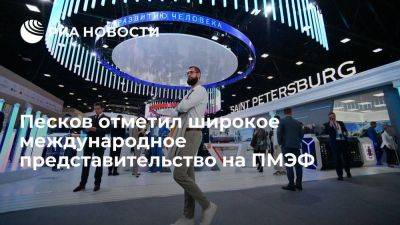 Дмитрий Песков - Песков: участие представителей из 15-16 стран вносит живой ключ в происходящее на ПМЭФ - smartmoney.one - Россия - Эмираты