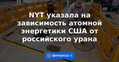 Дмитрий Песков - NYT указала на зависимость атомной энергетики США от российского урана - smartmoney.one - Москва - Россия - США - Вашингтон - Англия - Лондон