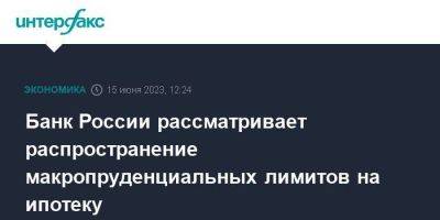 Эльвира Набиуллина - Банк России рассматривает распространение макропруденциальных лимитов на ипотеку - smartmoney.one - Москва - Россия