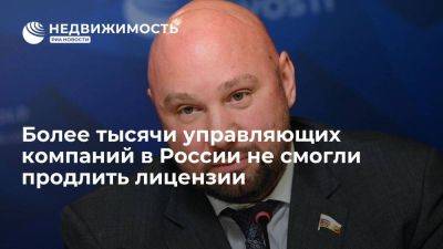 Владимир Кошелев - Более тысячи управляющих компаний в России не смогли продлить лицензии - smartmoney.one - Москва - Россия