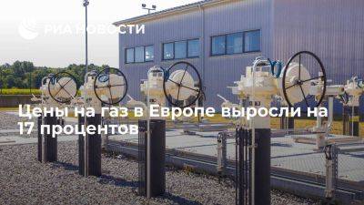 ICE: цены на газ в Европе поднялись на 17 процентов, превысив 500 долларов за тысячу кубов - smartmoney.one - Лондон - Голландия - Европа