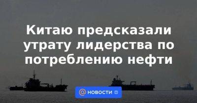 Александр Новак - Китаю предсказали утрату лидерства по потреблению нефти - smartmoney.one - Россия - Китай - Индия