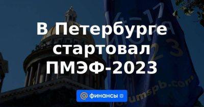 Владимир Путин - Дмитрий Песков - Александр Беглов - В Петербурге стартовал ПМЭФ-2023 - smartmoney.one - Россия - Китай - Санкт-Петербург - Индия