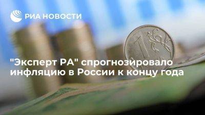 Гендиректор "Эксперт РА": инфляция в России к концу года будет чуть ниже шести процентов - smartmoney.one - Россия